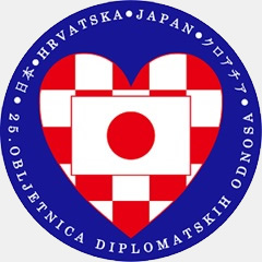 日・クロアチア外交関係樹立25 周年記念事業